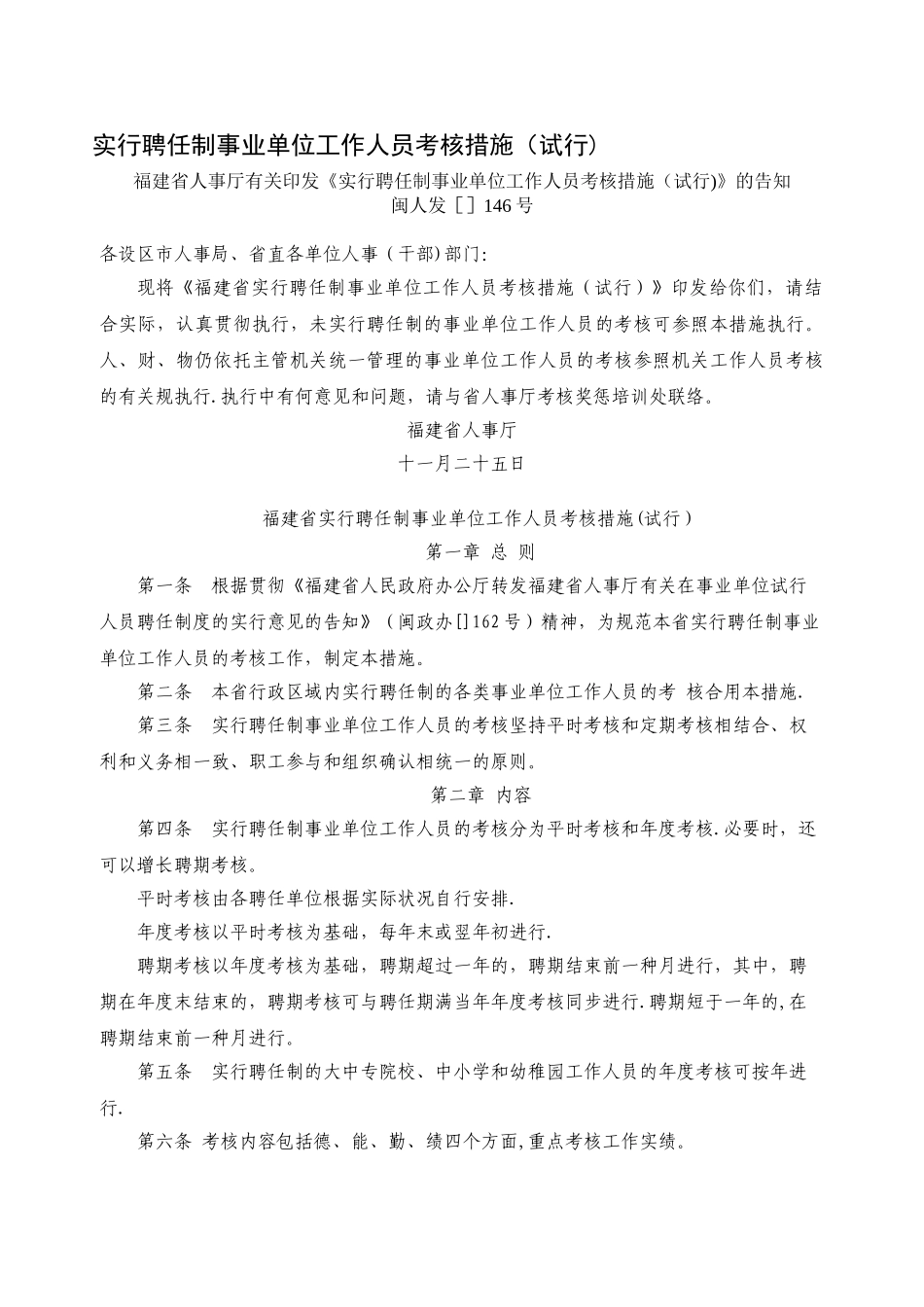 2025年实行聘用制事业单位工作人员考核办法试行_第1页