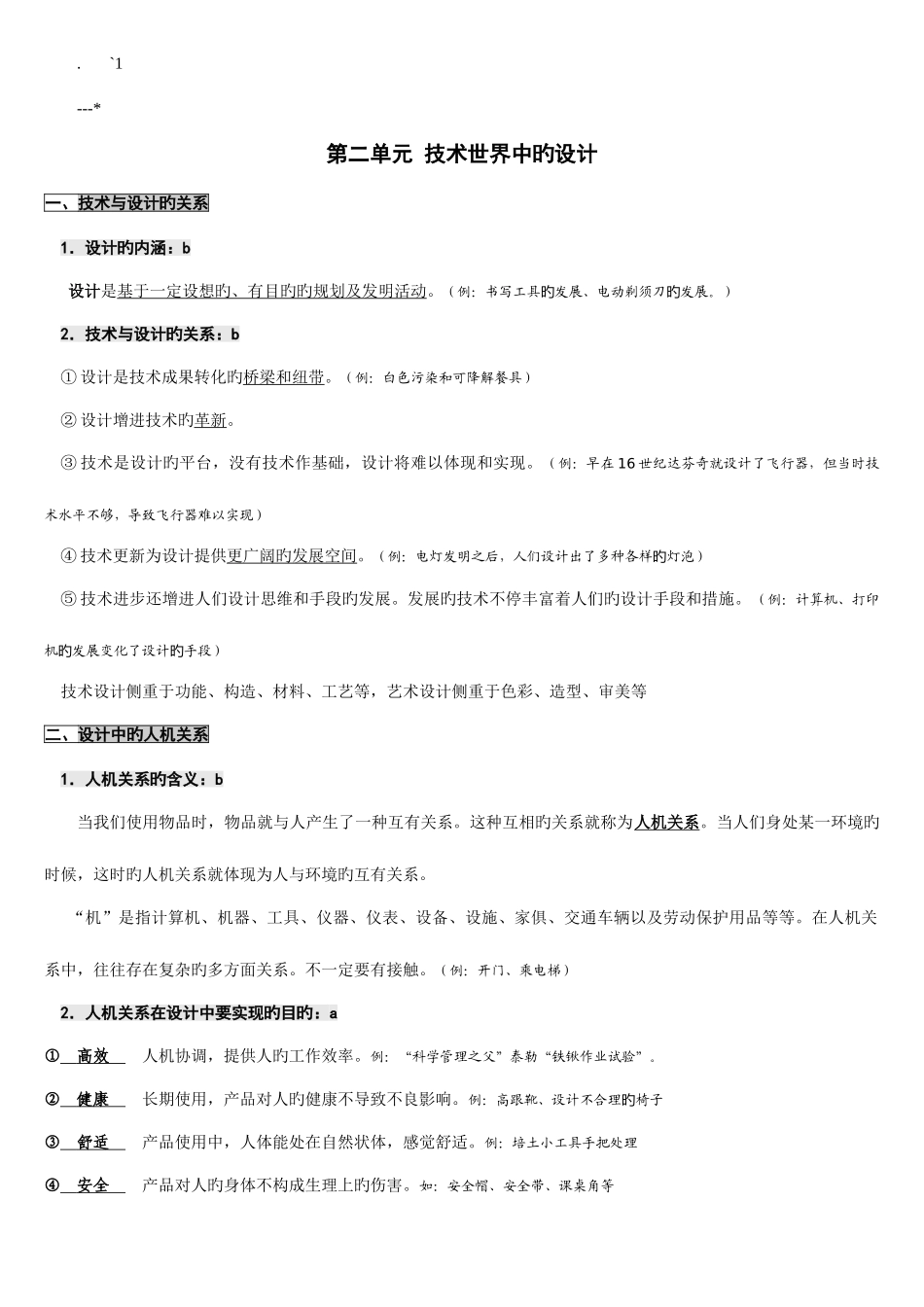 2025年高中通用技术会考复习重要知识点_第1页