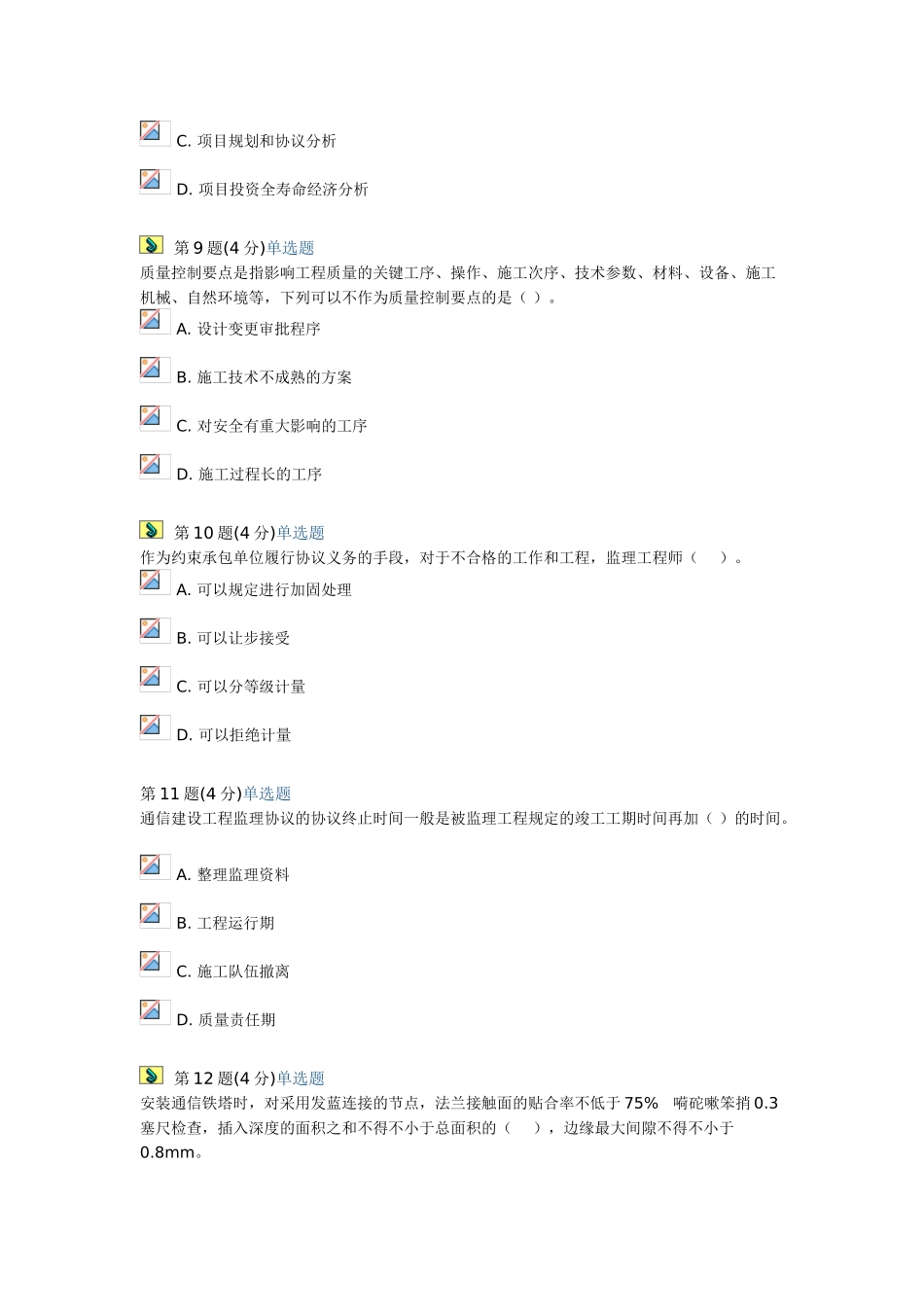 2025年通讯工程师继续教育试题_第3页