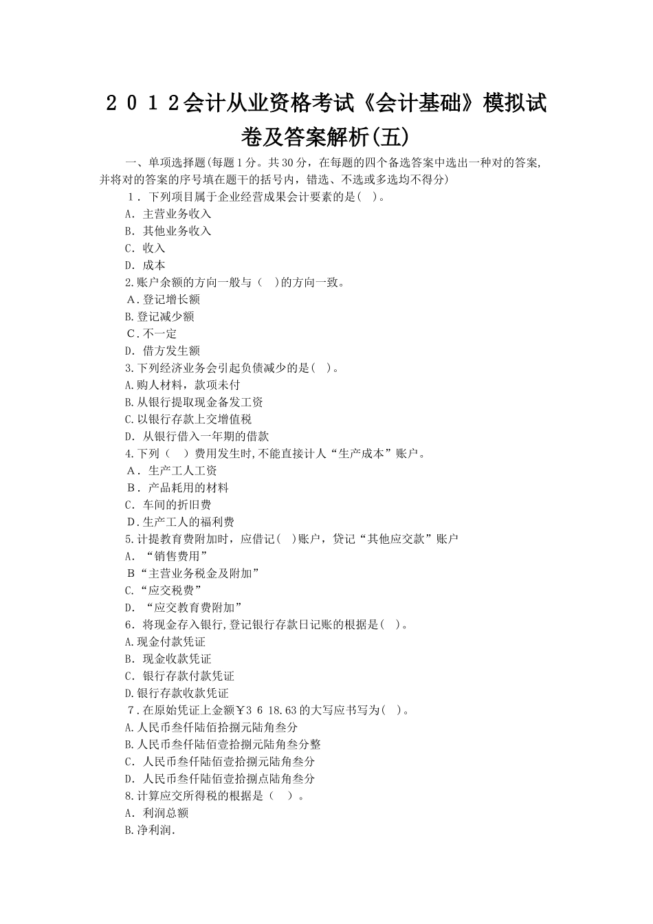 2025年会计从业资格考试会计基础模拟试卷及答案解析_第1页