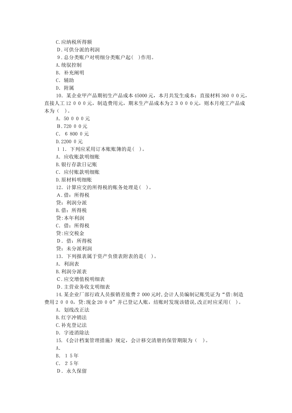 2025年会计从业资格考试会计基础模拟试卷及答案解析_第2页