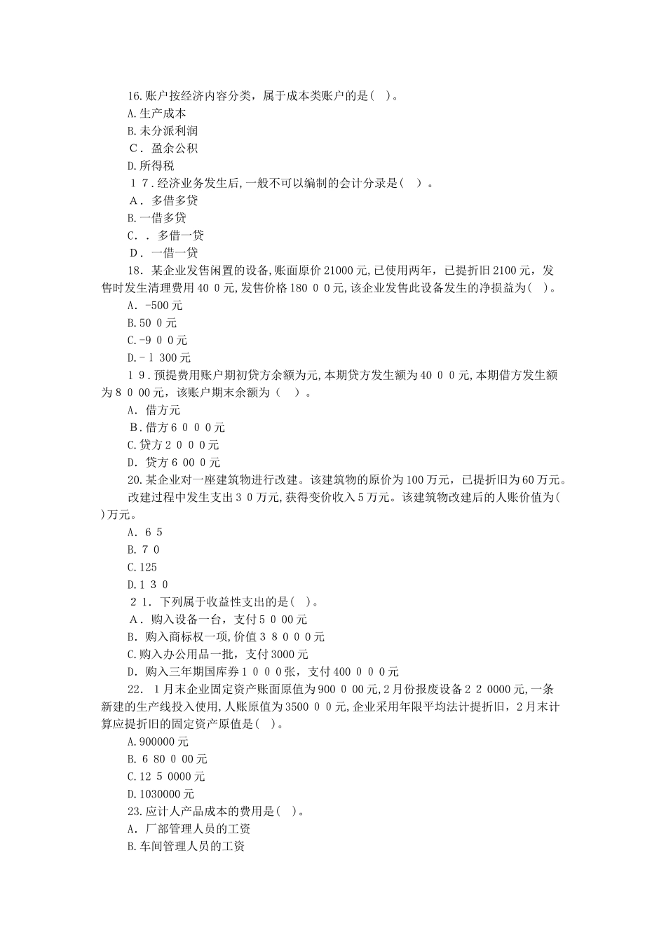 2025年会计从业资格考试会计基础模拟试卷及答案解析_第3页