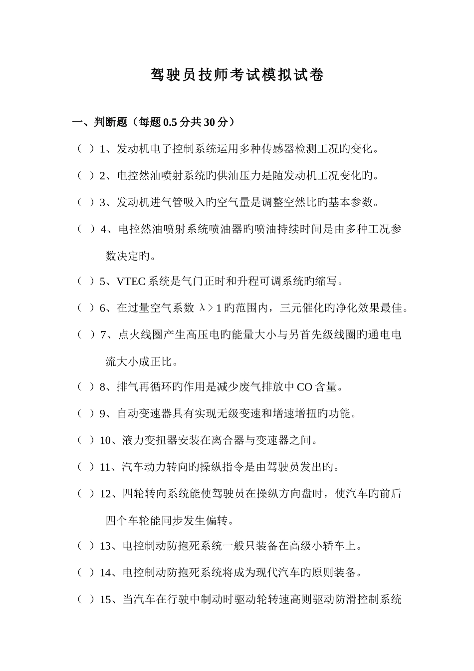 2025年驾驶员技师考试复习题_第1页