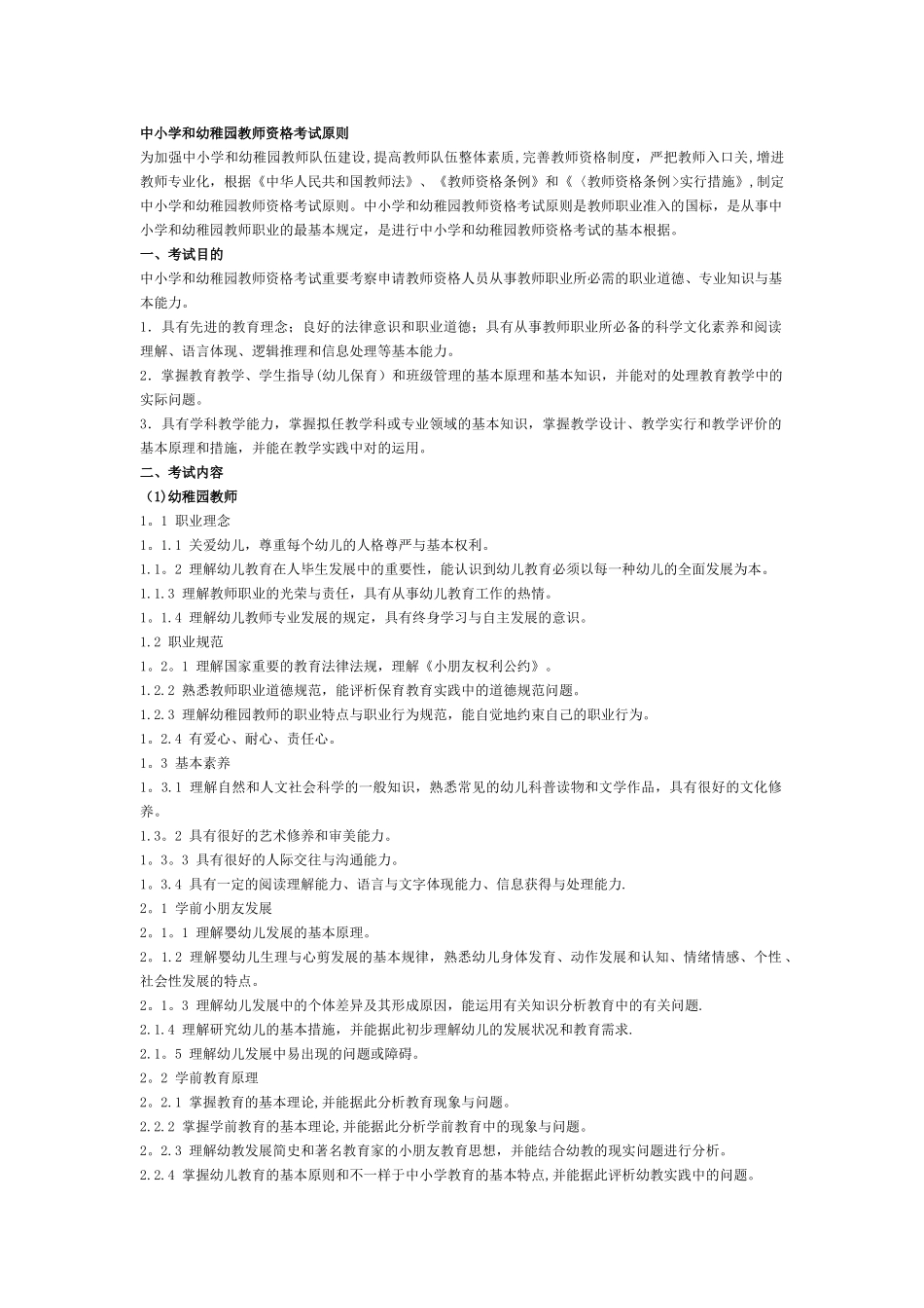 2025年中小学和幼儿园教师资格考试标准_第1页