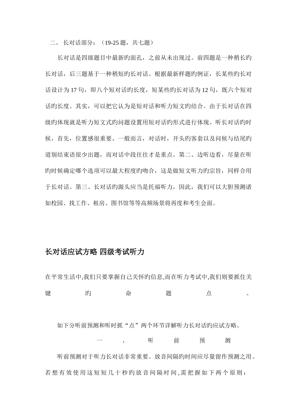 2025年长对话应试策略四级考试听力_第1页