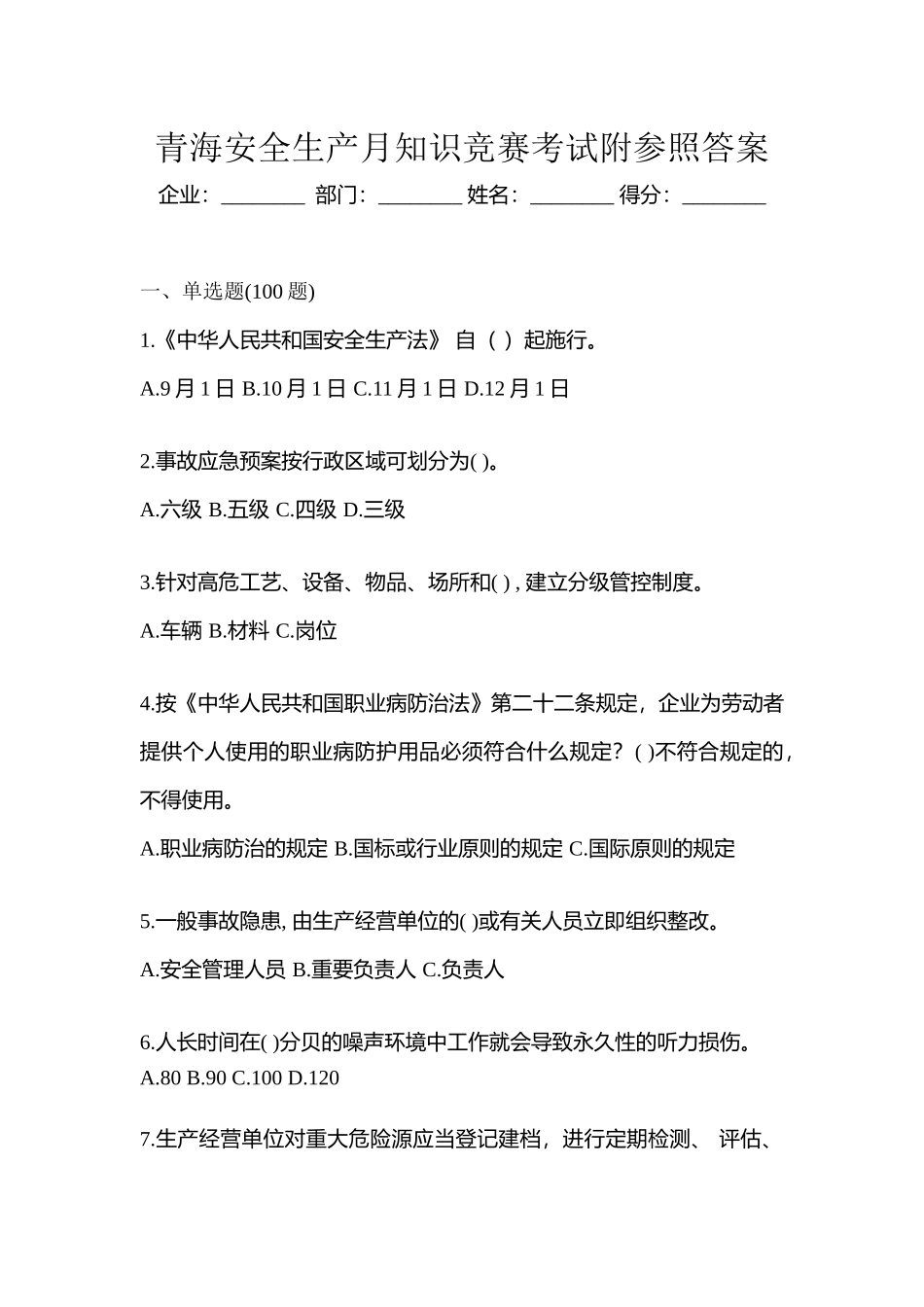 2025年青海安全生产月知识竞赛考试附参考答案_第1页