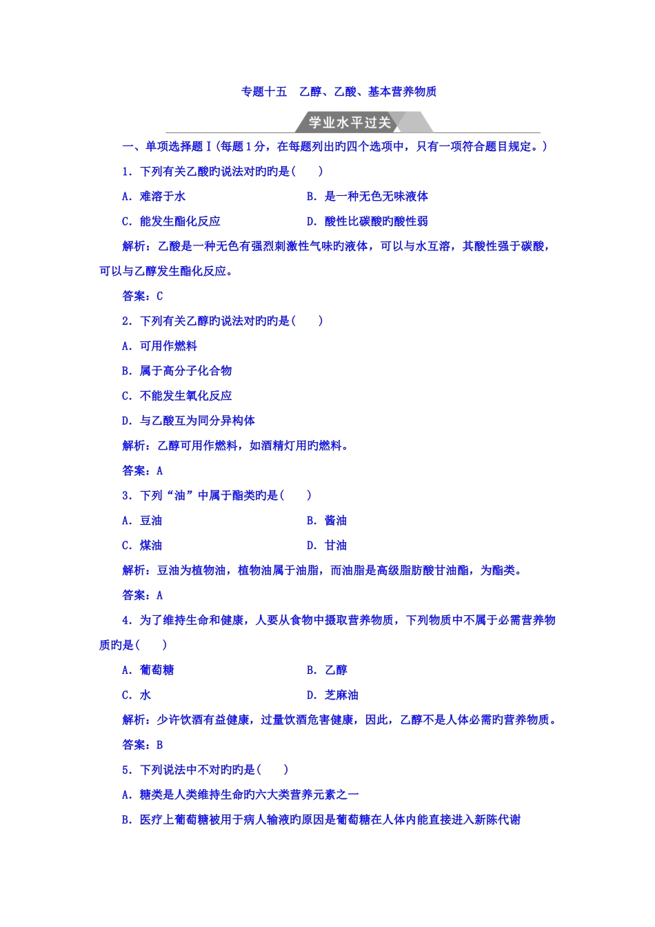 2025年高中化学学业水平测试检测专题十五乙醇乙酸基本营养物质学业水平过关_第1页