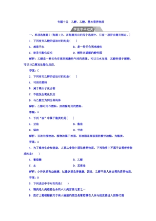 2025年高中化学学业水平测试检测专题十五乙醇乙酸基本营养物质学业水平过关