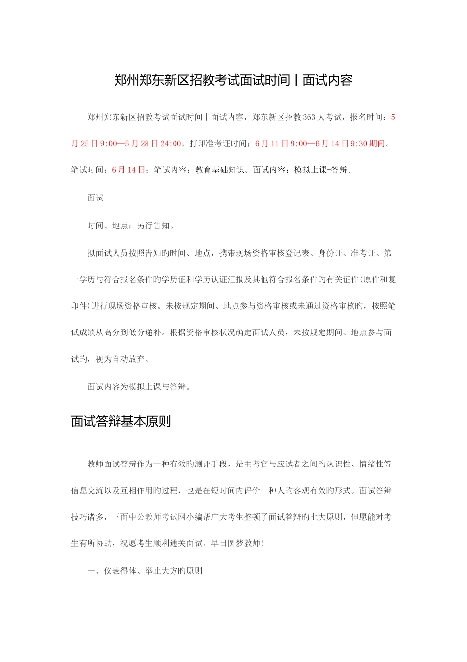 2025年郑州郑东新区招教考试面试时间面试内容_第1页