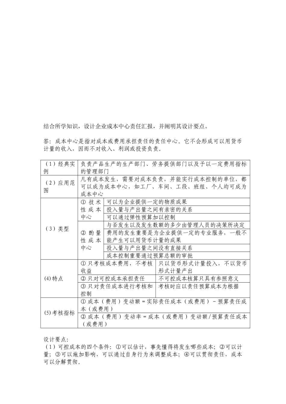 2025年电大会计制度设计作品题_第1页