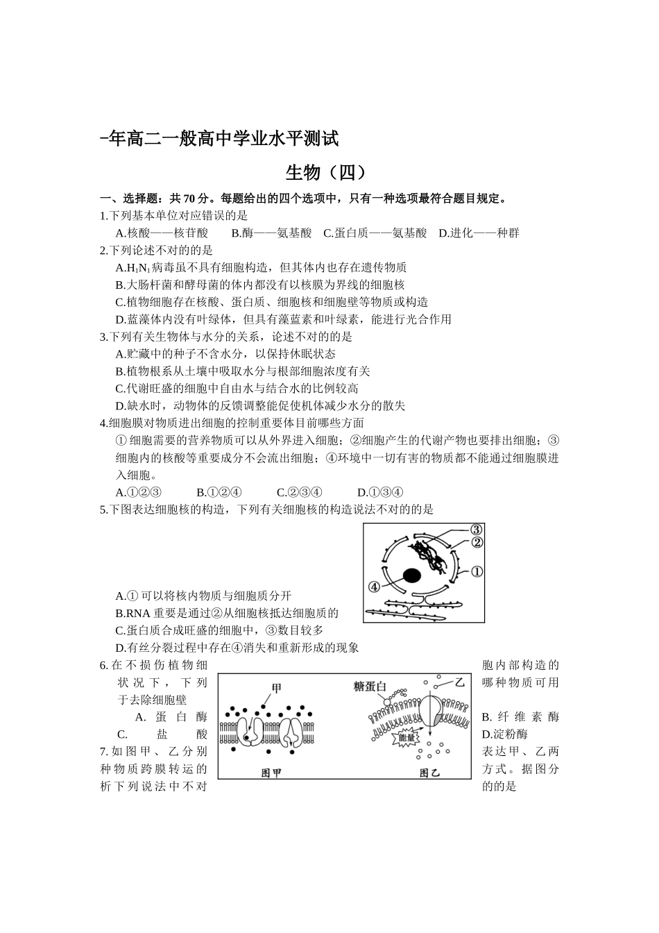 2025年江苏省涟水县高二生物下册学业水平测试题_第1页