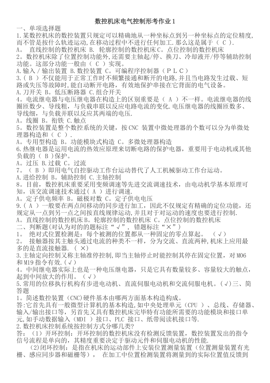 2025年开专数控机床电气控制形成性考核册作业_第1页