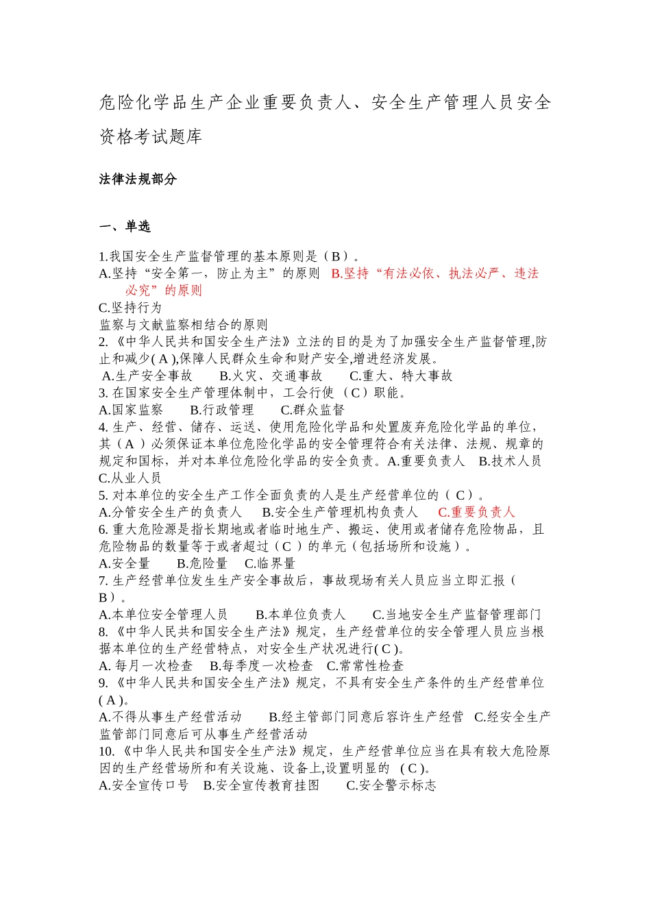 2025年危险化学品生产企业主要负责人安全生产管理人员安全资格考试题库_第1页