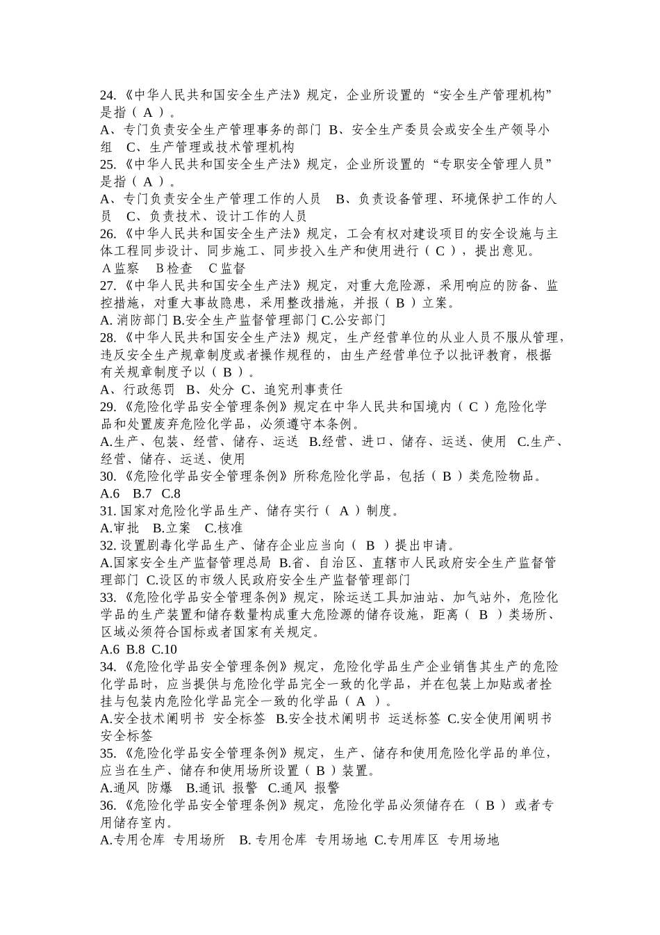 2025年危险化学品生产企业主要负责人安全生产管理人员安全资格考试题库_第3页