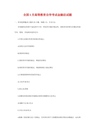 2025年高等教育自学考试金融法试题