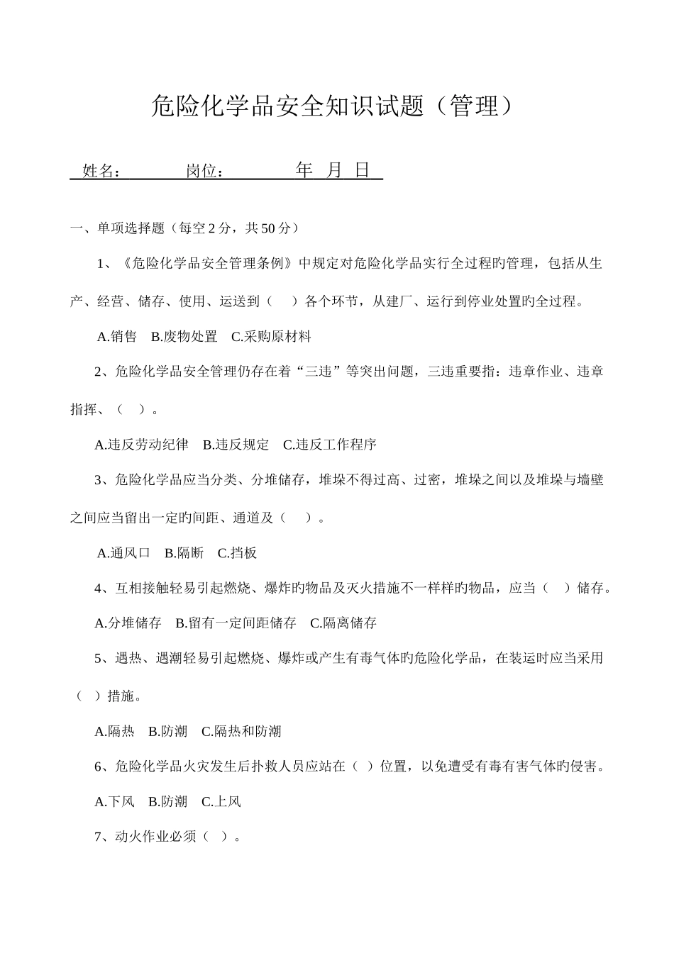 2025年危险化学品安全知识试题答案_第1页