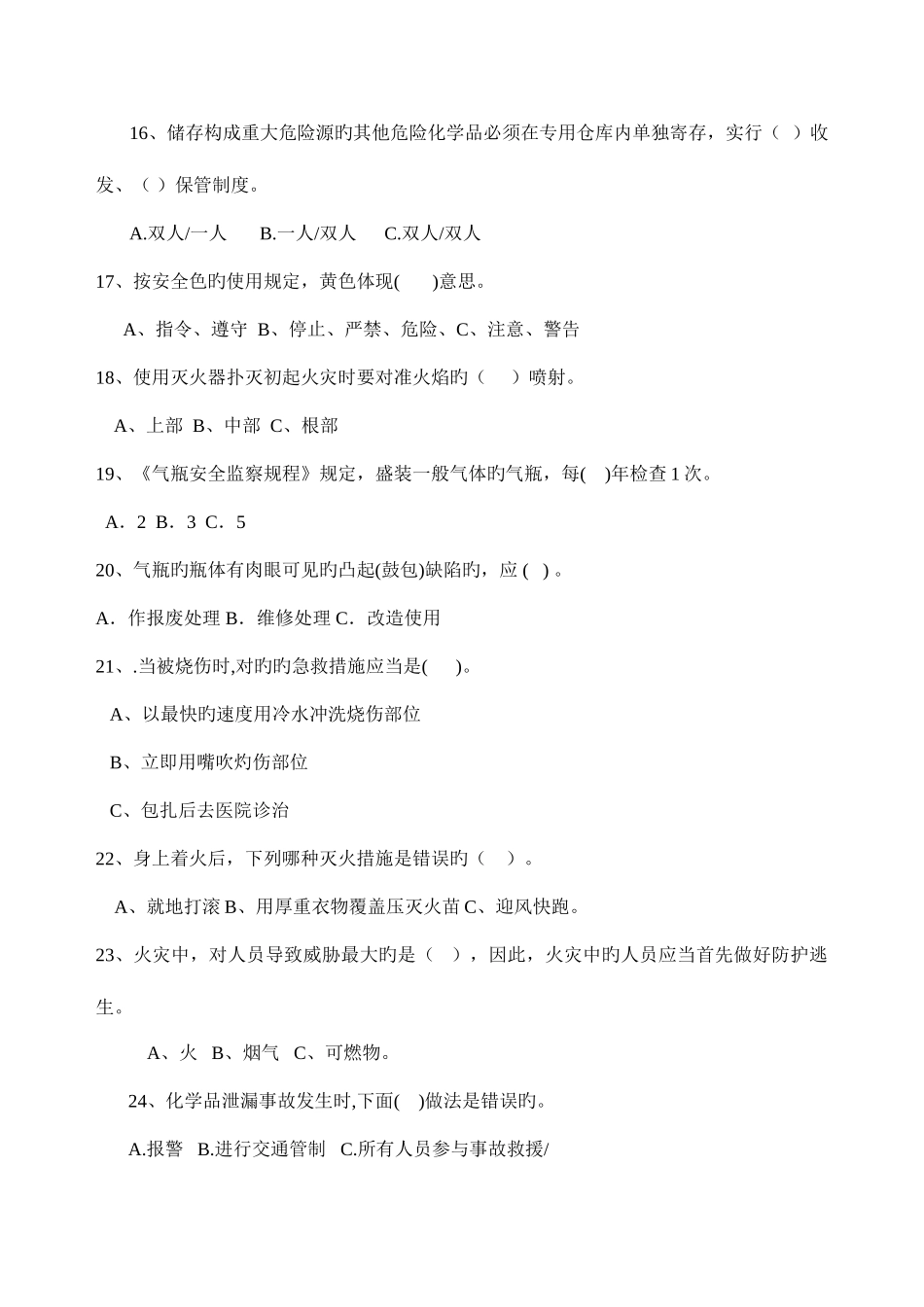 2025年危险化学品安全知识试题答案_第3页