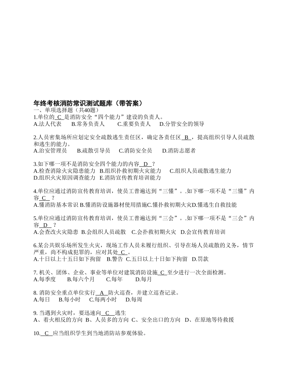 2025年年终考核消防常识测试题库_第1页