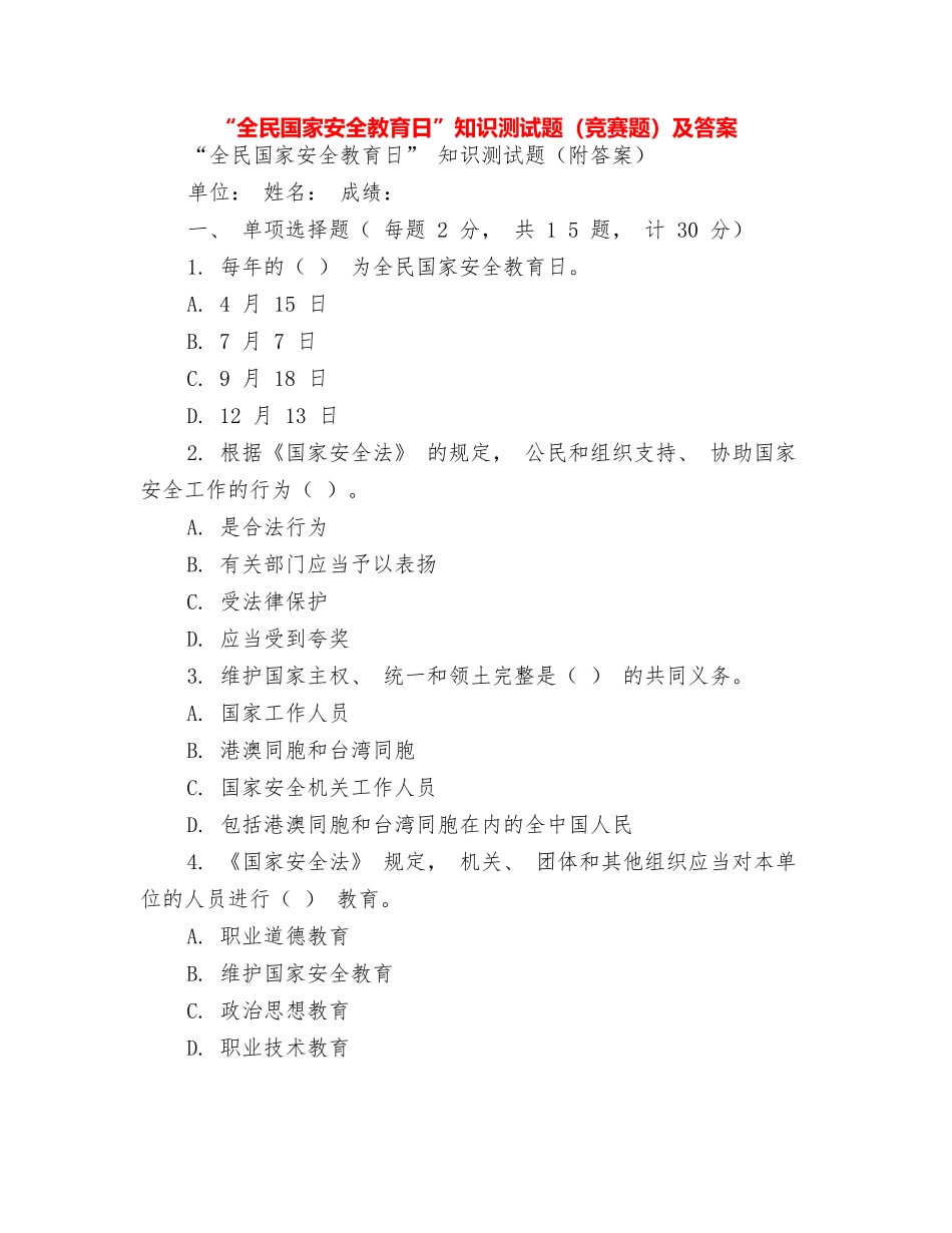 2025年全民国家安全教育日知识竞赛题及答案_第1页