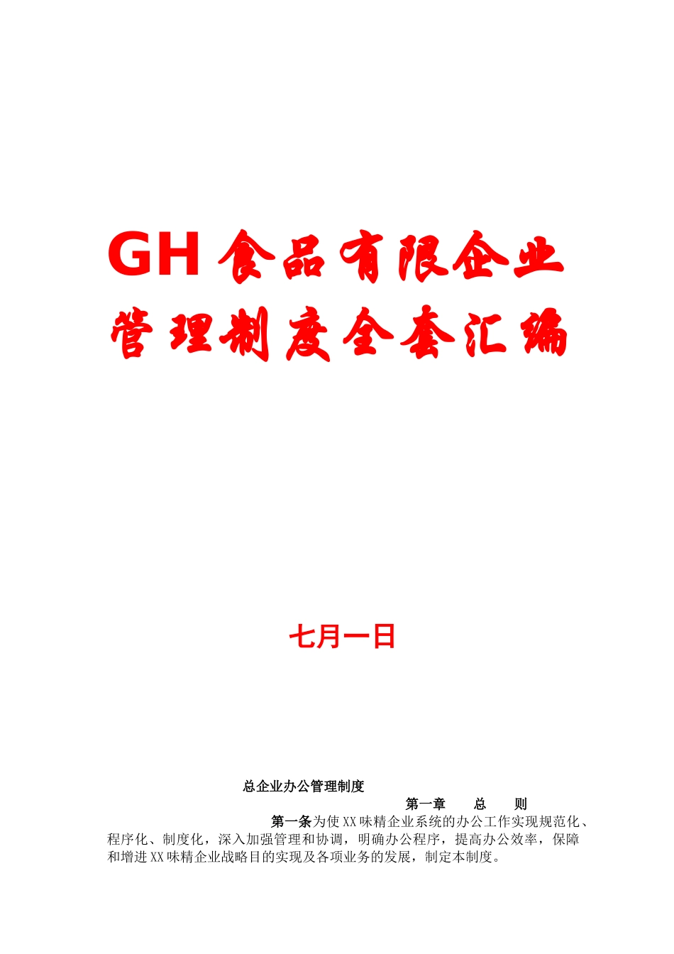 2025年gh食品有限公司管理制度全套汇编非常打灯笼都找不到的好资料_第1页