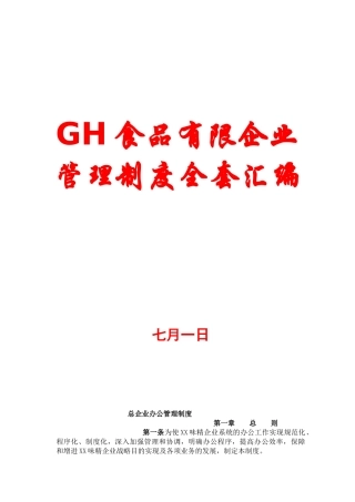 2025年gh食品有限公司管理制度全套汇编非常打灯笼都找不到的好资料