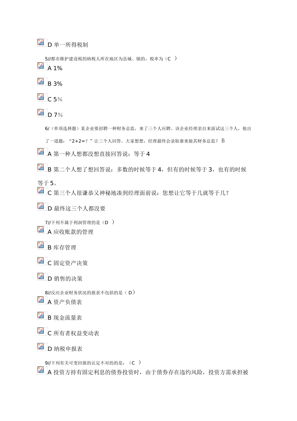 2025年会计继续教育试题文档良心出品_第2页