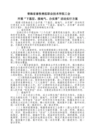 2025年青海畜牧兽医职业技术学院工会开展下基层接地气方案