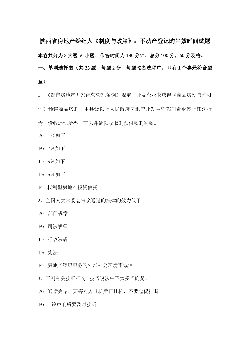 2025年陕西省房地产经纪人制度与政策不动产登记的生效时间试题_第1页