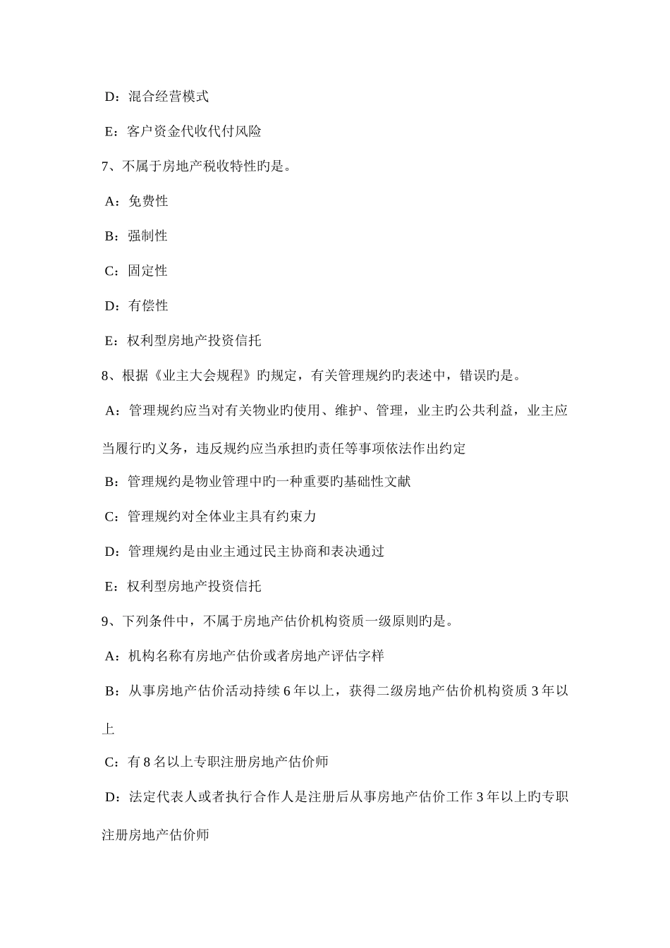 2025年陕西省房地产经纪人制度与政策不动产登记的生效时间试题_第3页