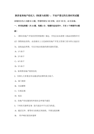 2025年陕西省房地产经纪人制度与政策不动产登记的生效时间试题