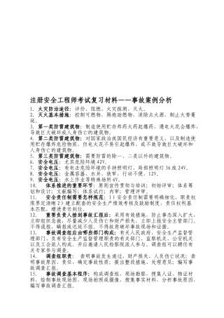 2025年注册安全工程师复习材料事故案例分析