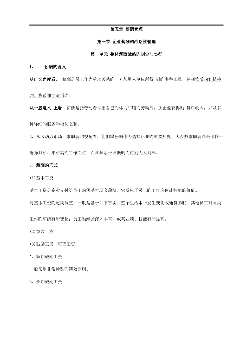 2025年高级人力资源管理师薪酬管理重点根据往年重点自己整理_第1页