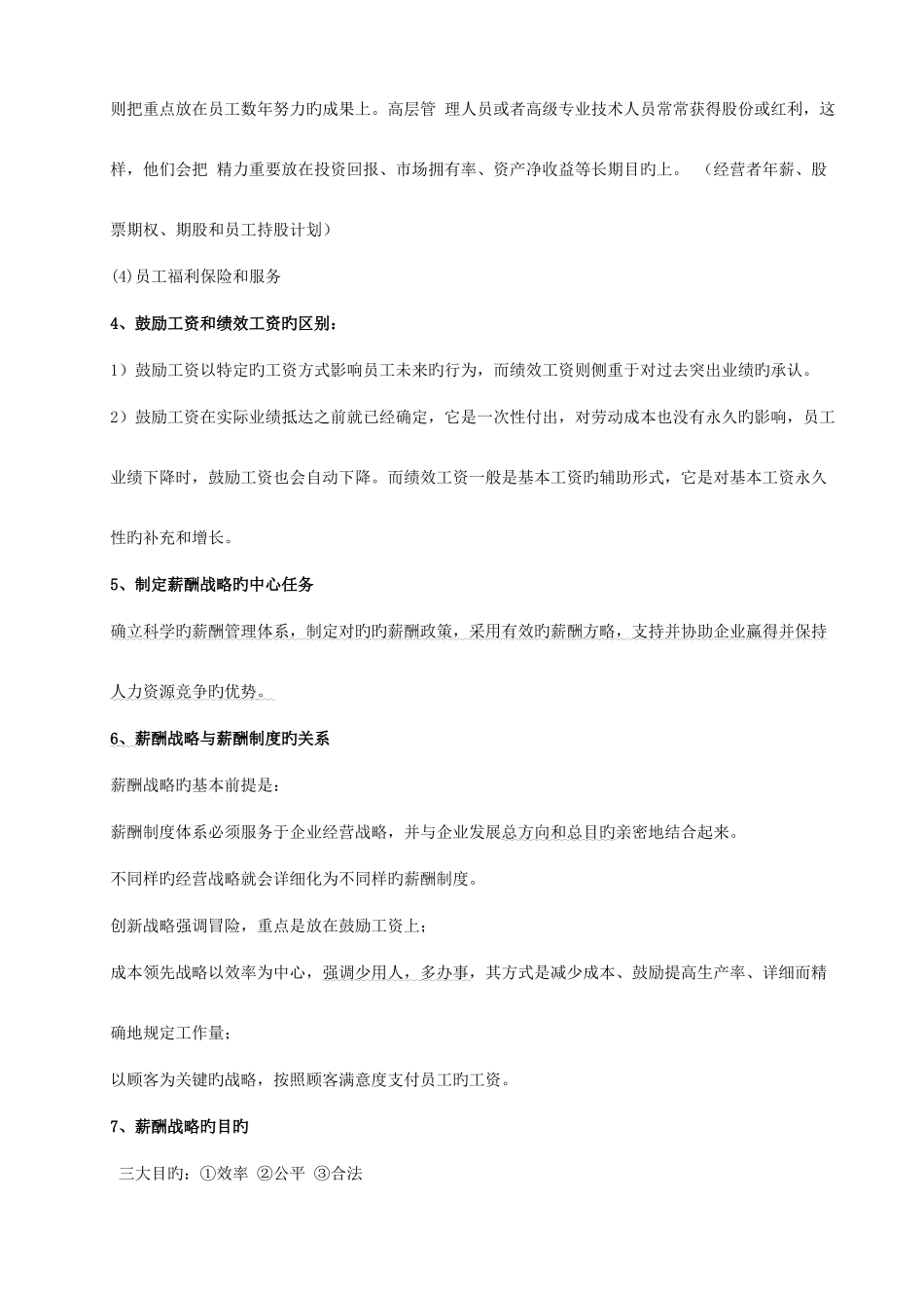 2025年高级人力资源管理师薪酬管理重点根据往年重点自己整理_第2页