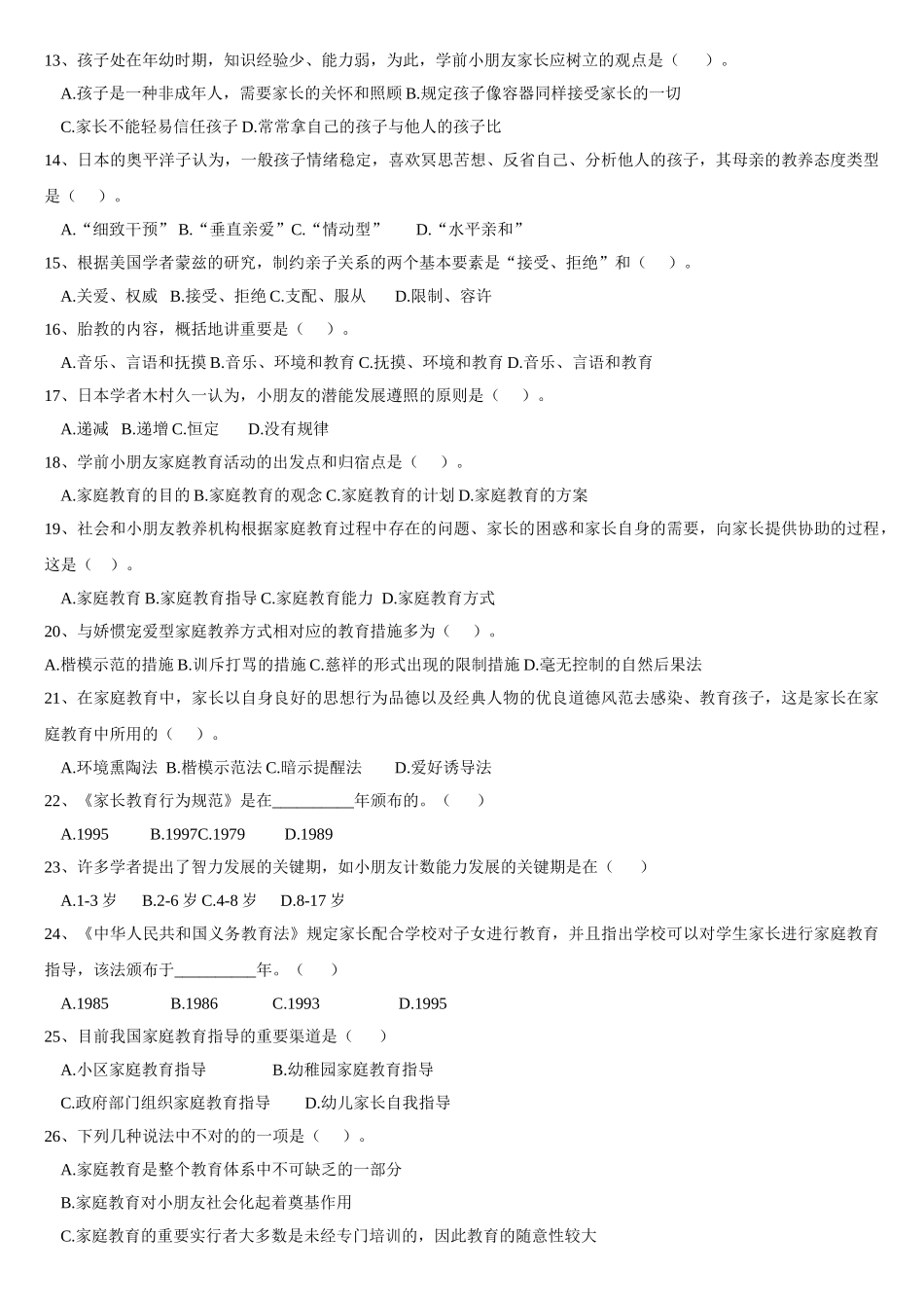 2025年《学前家庭教育》专科试题库及答案_第2页