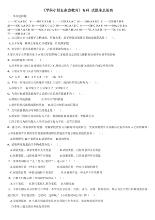 2025年《学前家庭教育》专科试题库及答案