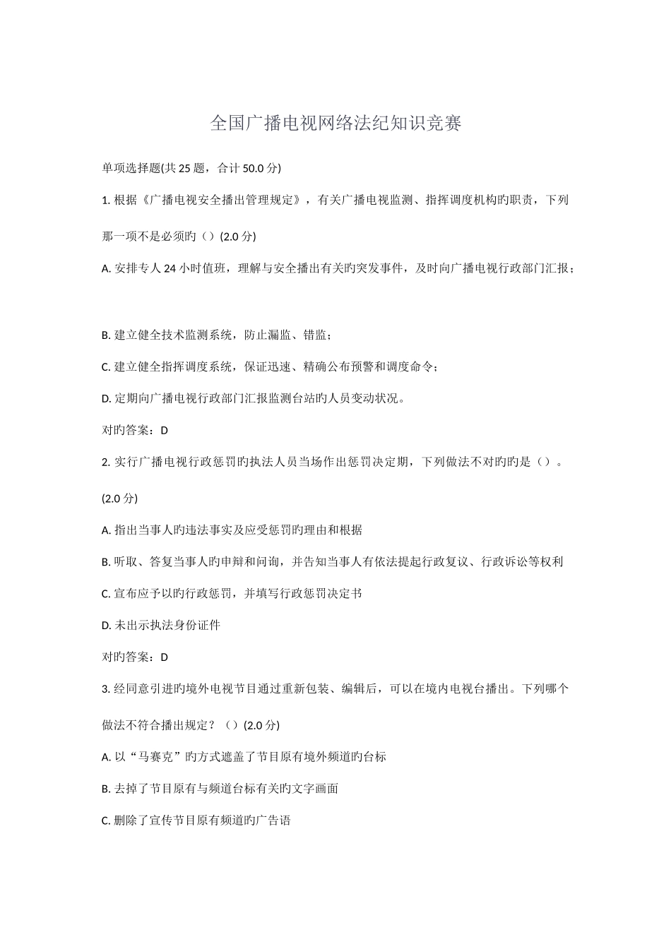 2025年全国广播电视网络法纪知识竞赛试题及正确答案_第1页