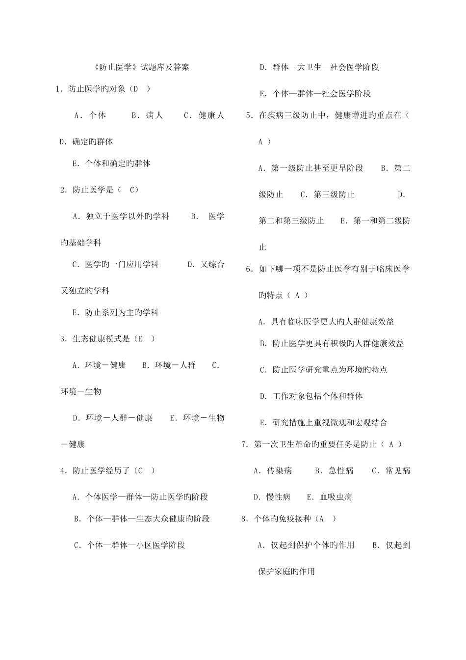 2025年预防医学试题库_第1页
