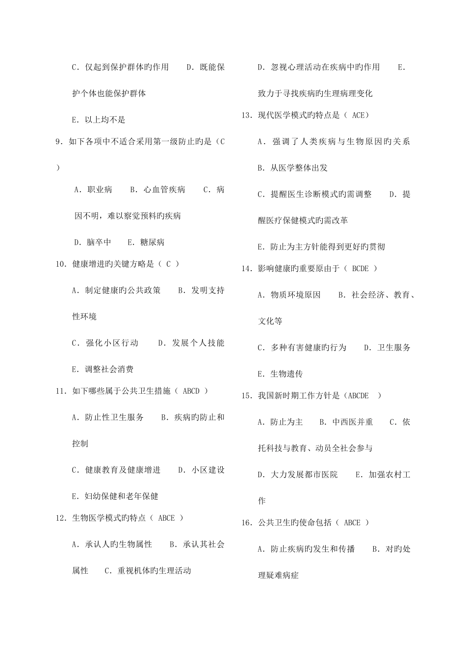 2025年预防医学试题库_第2页
