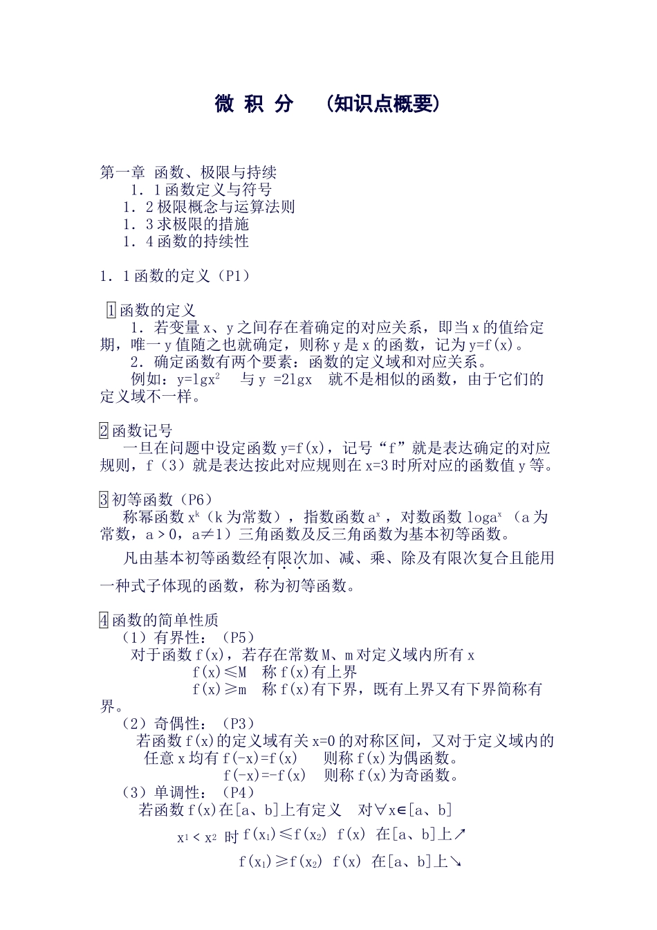 2025年微积分知识点概要_第1页