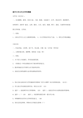 2025年南开大学古代文学史考博真题