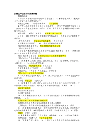 2025年全国安全生产应急知识竞赛试题