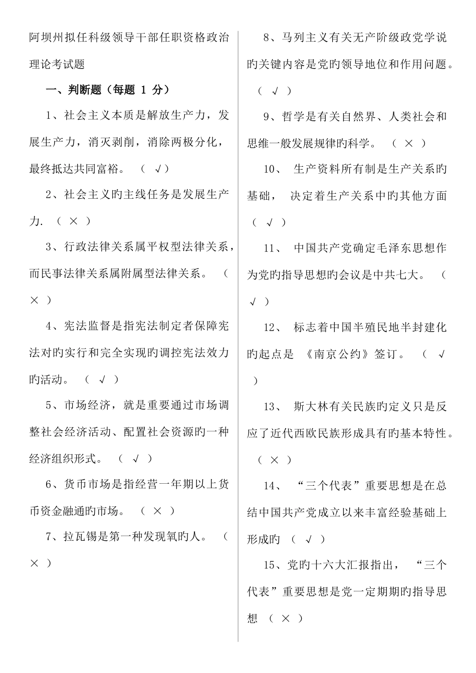 2025年阿坝州拟任科级领导干部任职资格政治理论考试_第1页