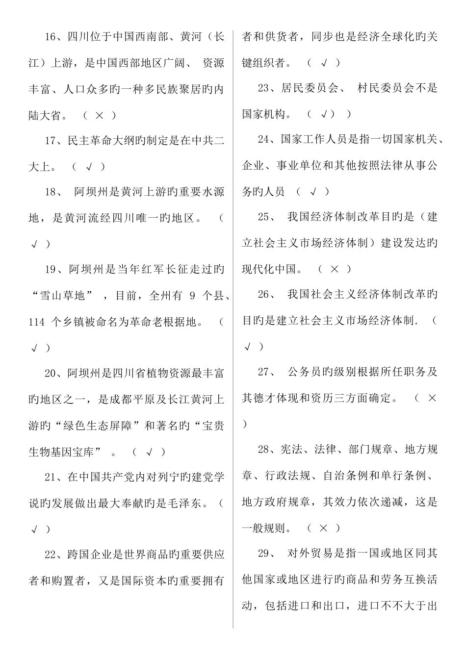 2025年阿坝州拟任科级领导干部任职资格政治理论考试_第2页