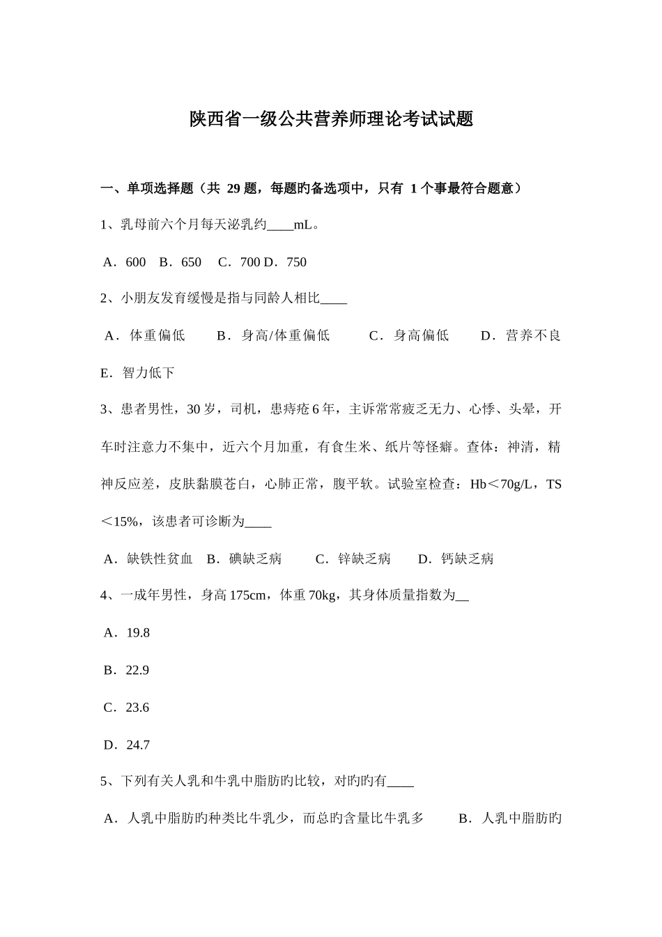2025年陕西省一级公共营养师理论考试试题_第1页