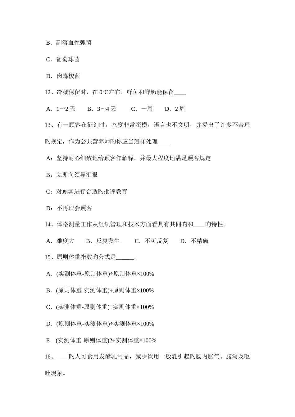 2025年陕西省一级公共营养师理论考试试题_第3页