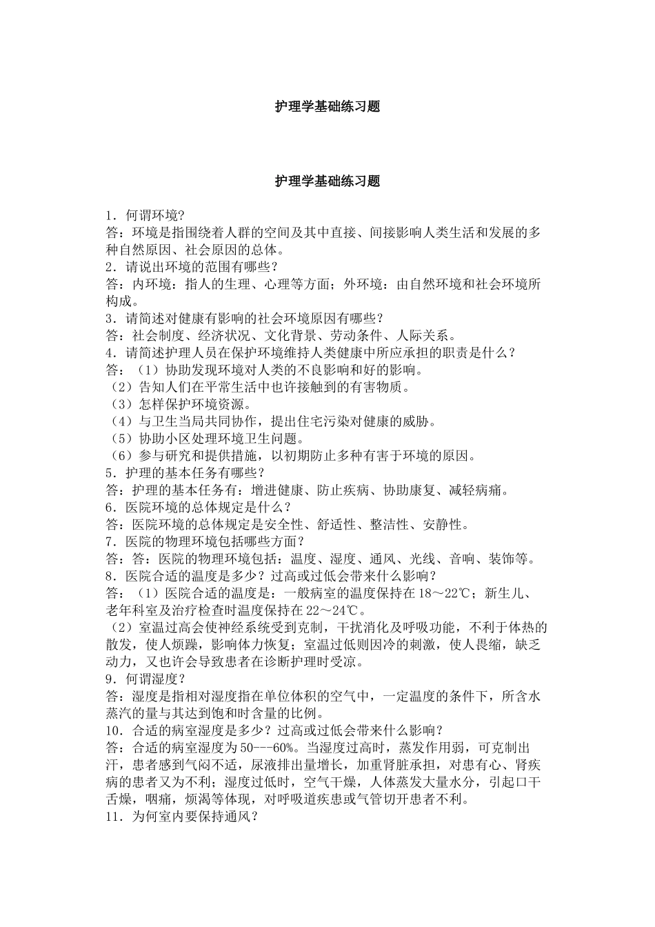 2025年护理学基础题库及答案_第1页