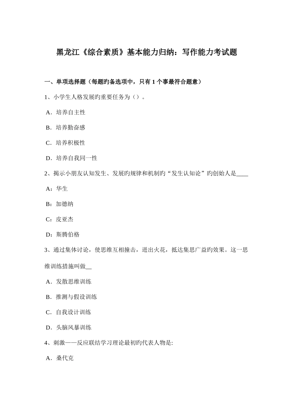 2025年黑龙江综合素质基本能力归纳写作能力考试题_第1页