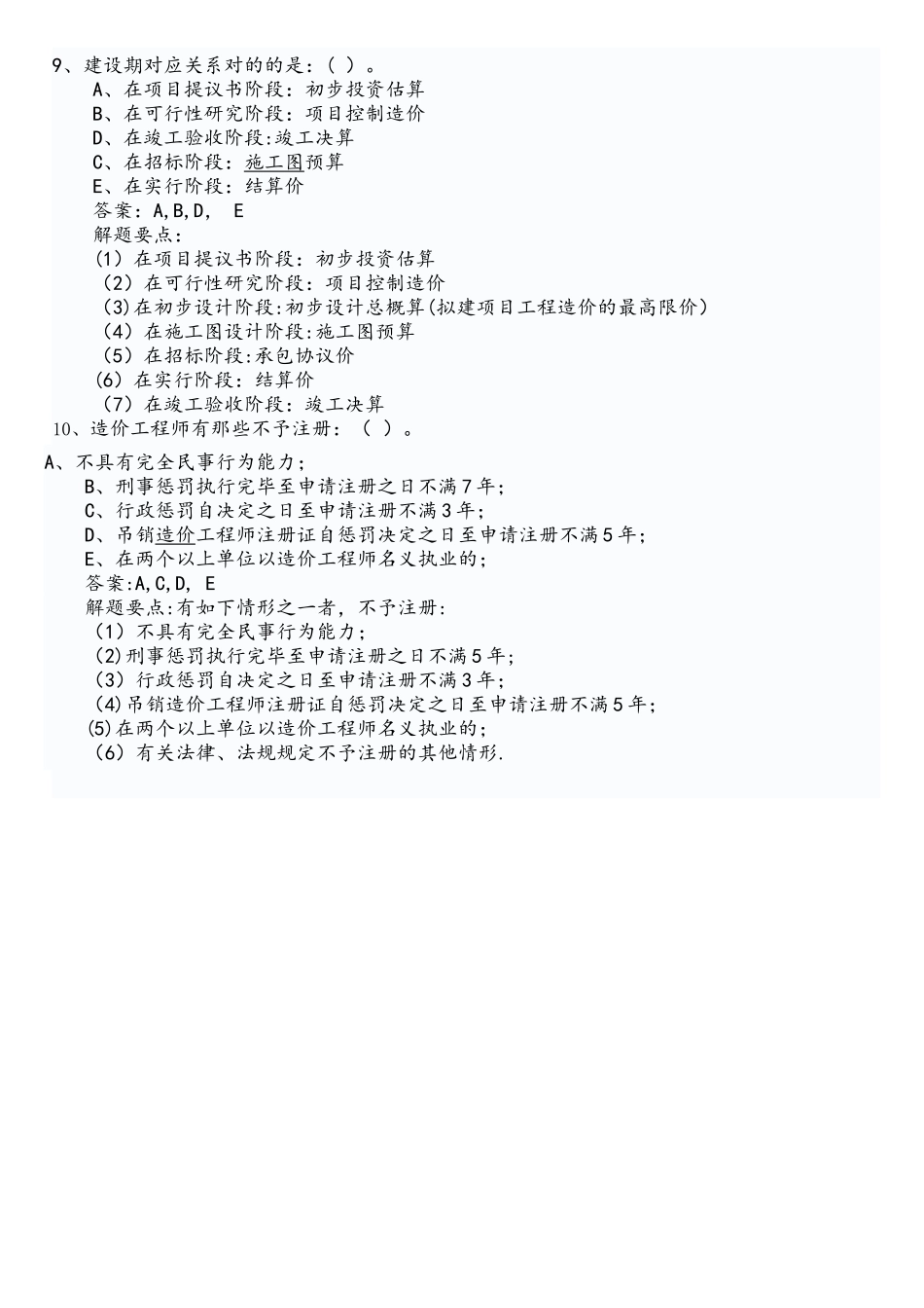 2025年造价员考试复习资料理论与法规题_第2页