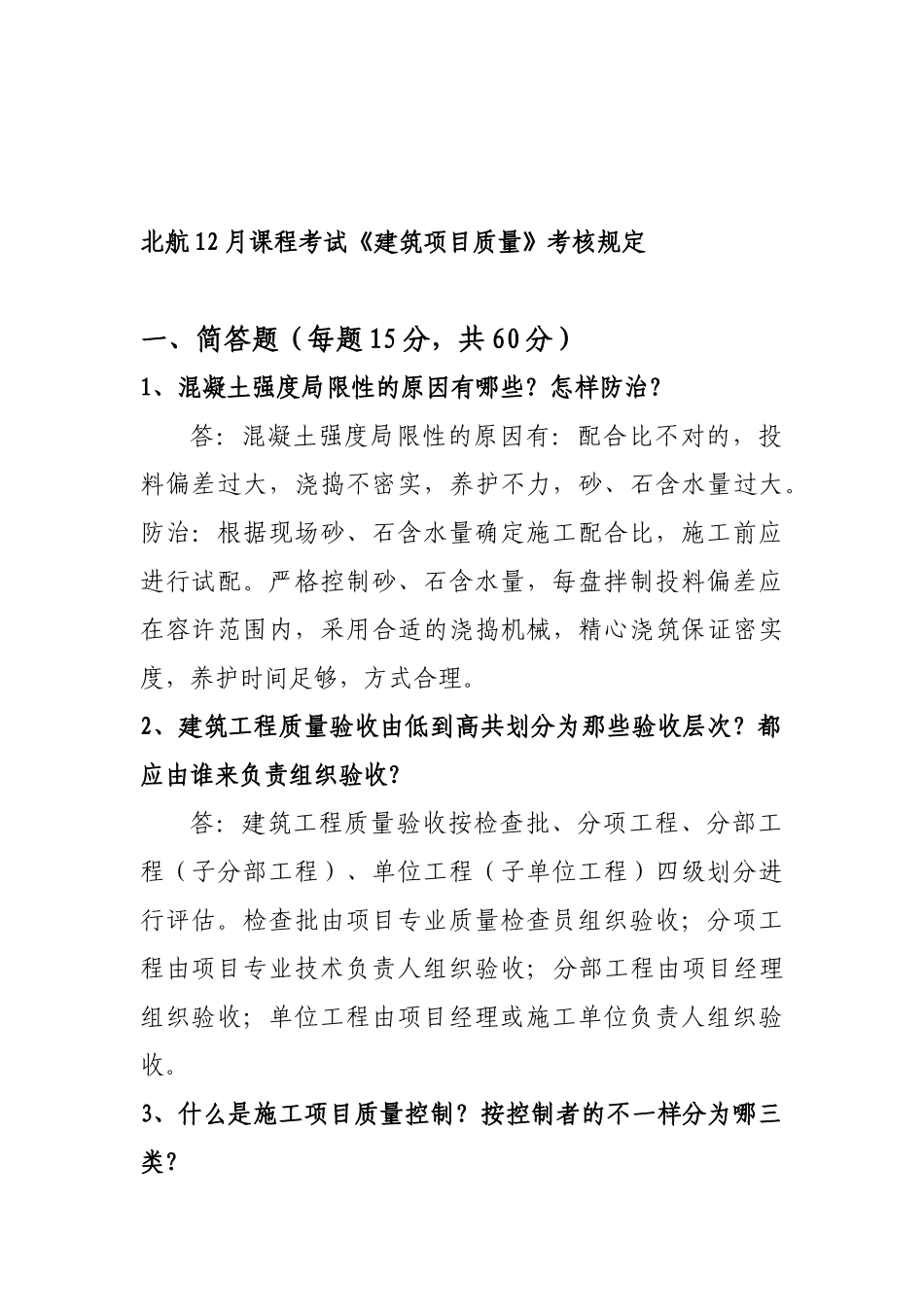 2025年北航12月课程考试《建筑项目质量》考核要求答案_第1页