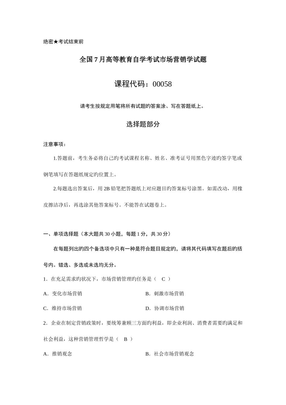 2025年高等教育自学考试市场营销学试题及答案_第1页